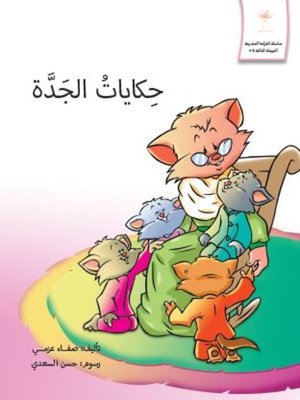 cover image of حكايات الجدة